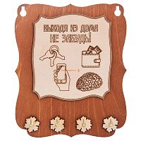 Ключница открытая "Выходя из дома не забудь" во Омске
