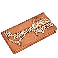 Купюрница "На женские радости" во Омске