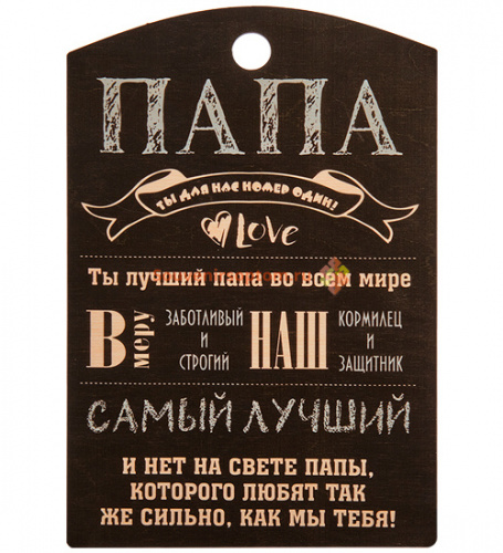 Купить Разделочная доска "Папа" во Омске Разделочная доска "Папа" во Омске